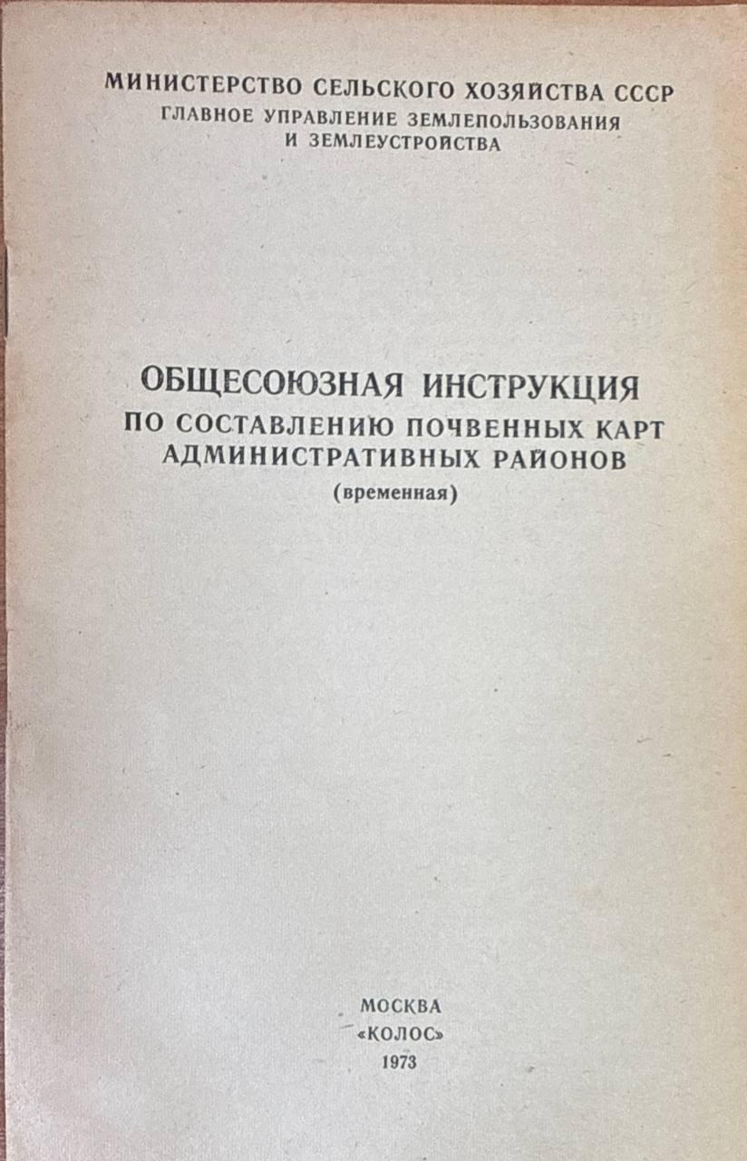 Общесоюзная инструкция по составлению почвенных карт административных районов