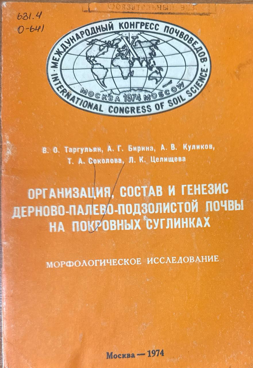Организация, состав и генезис дерново-палево-подзолистой почвы на покровных суглинках