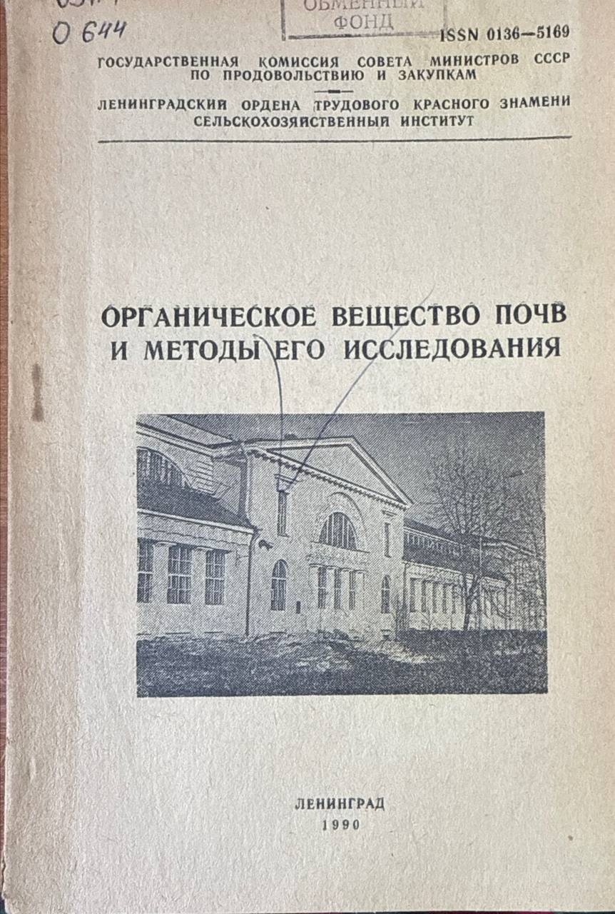 Органическое вещество почв и методы его исследования