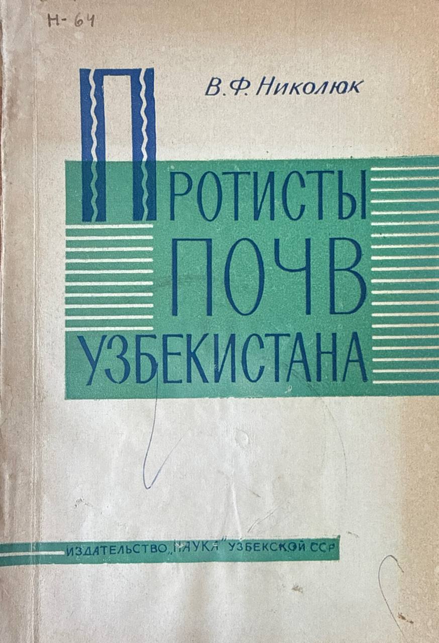 Протисты почв Узбекистана