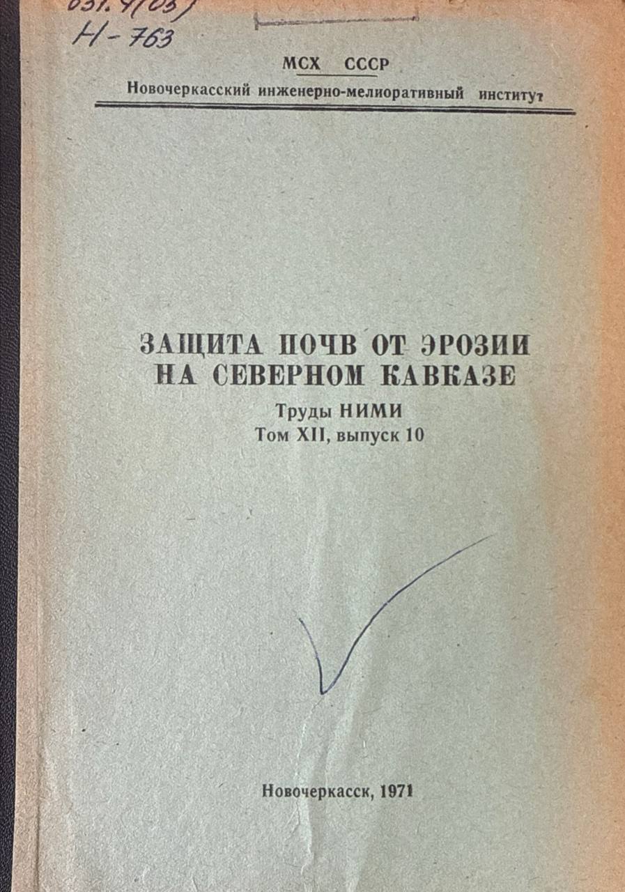 Защита почв от эрозии на Северном Кавказе. Труды НИМИ. Т. XII. Вып. 10