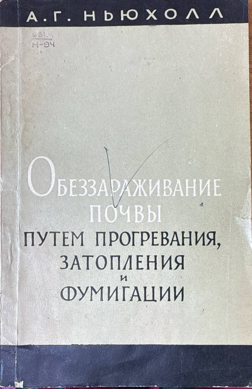 Обеззараживание почвы путем прогревания, затопления и фумигации