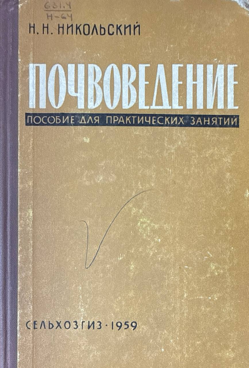 Почвоведение