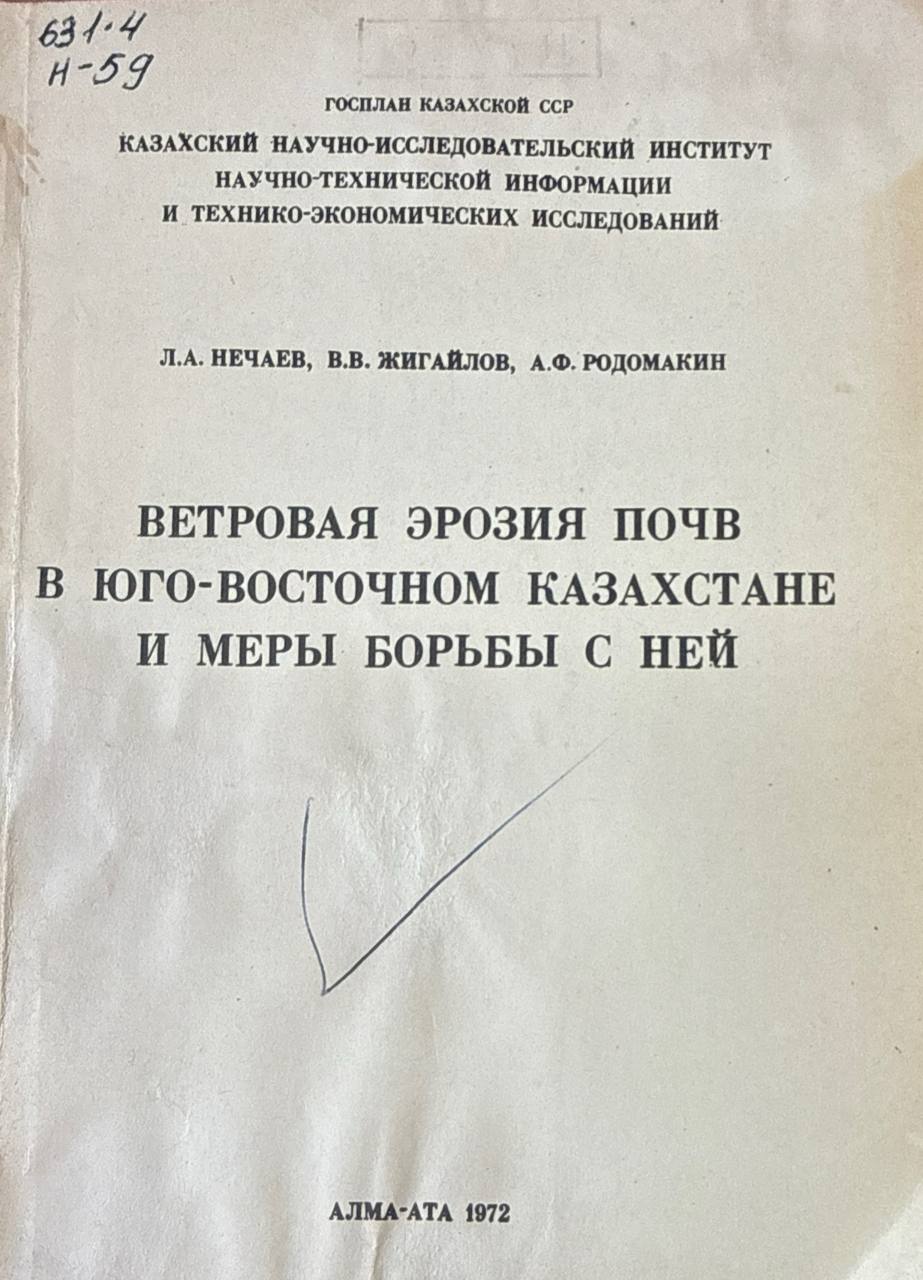 Ветровая эрозия почв в юго-восточном Казахстане и меры борьбы с ней