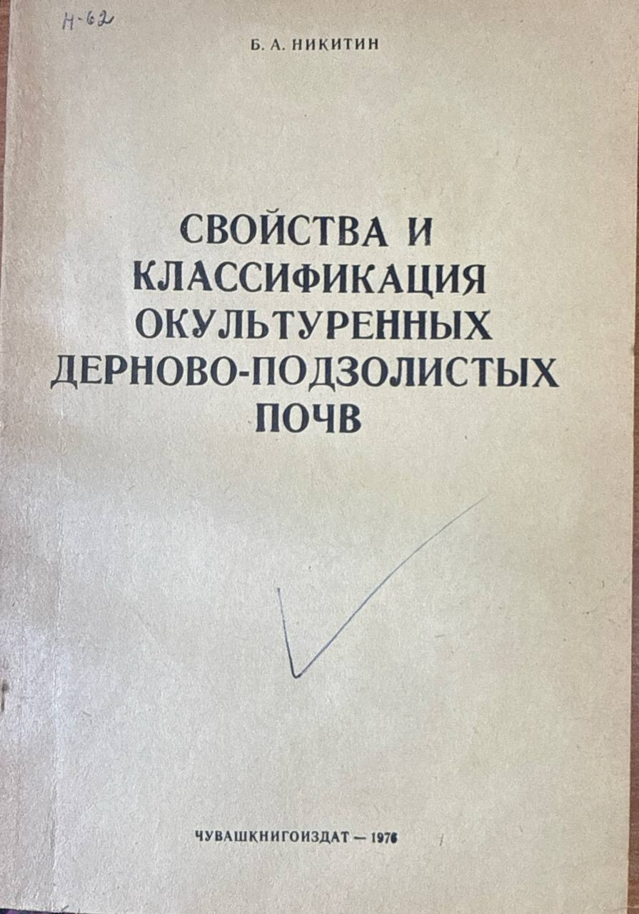Свойства и классификация окультуренных дерново-подзолистых почв