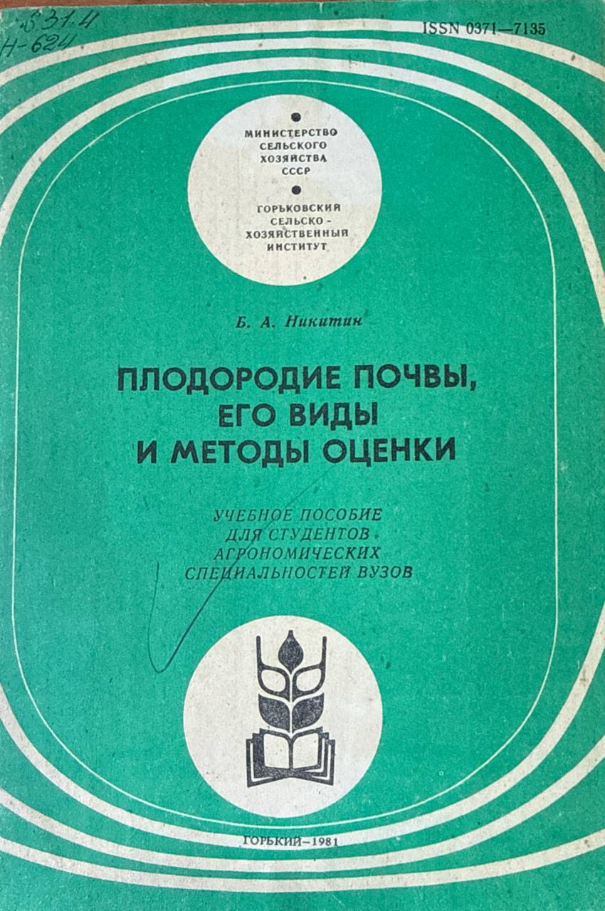 Плодородие почвы, его виды и методы оценки