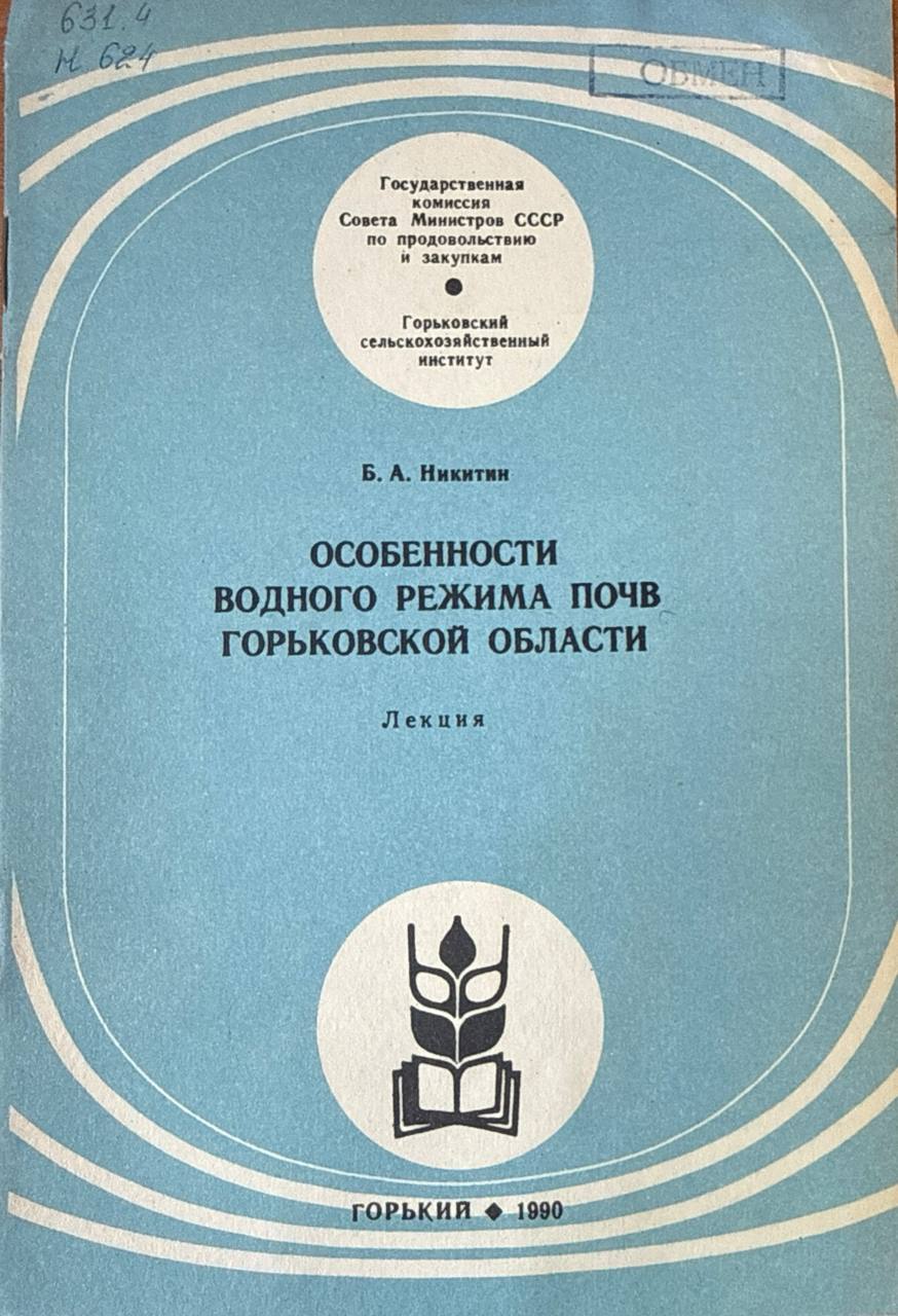 Особенности водного режима почв Горьковской области