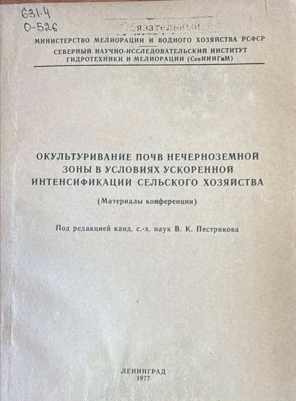 Окультуривание почв нечерноземной зоны в условиях ускоренной интенсификации сельского хозяйства