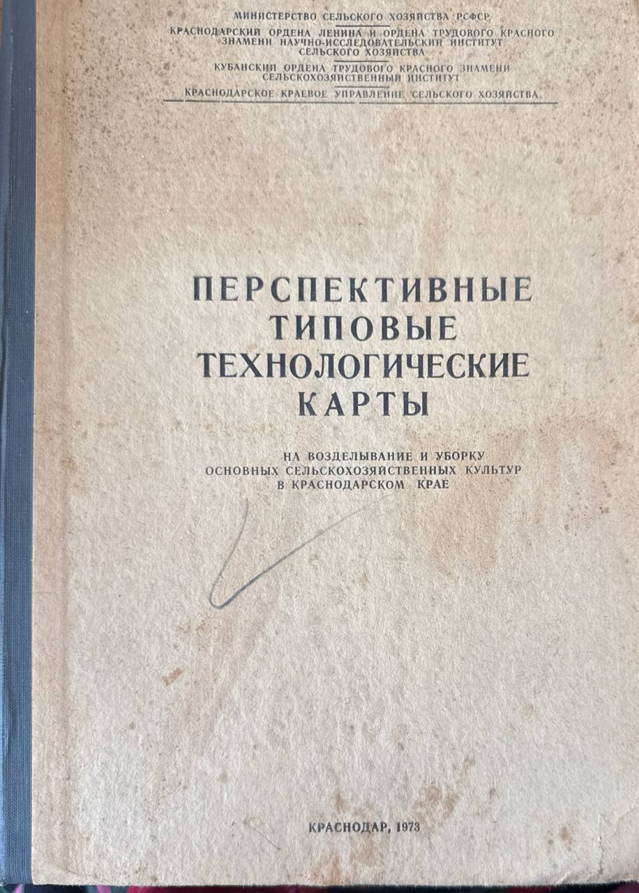 Перспективные типовые технологические карты на возделывание и уборку основных сельскохозяйственных культур в Краснодарском крае