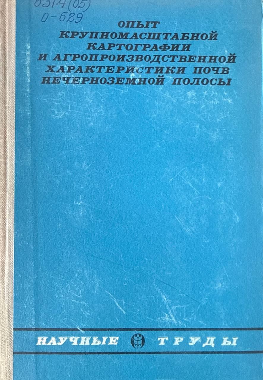 Опыт крупномасштабной картографии и агропроизводственной характеристики почв нечерноземной полосы