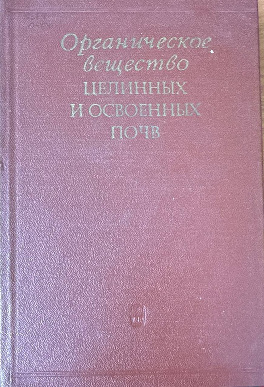 Органическое вещество целинных и освоенных почв (экспериментальные данные и методы исследования)