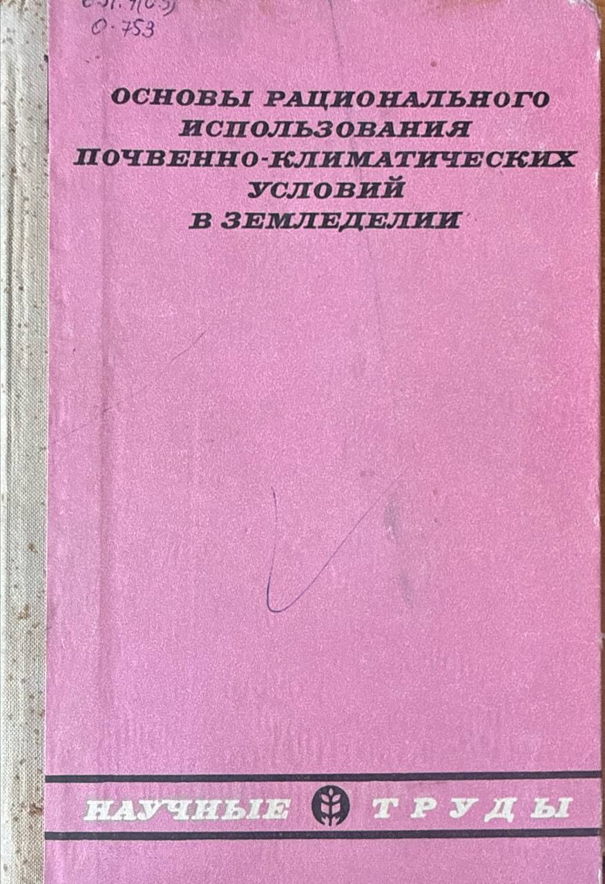 Основы рационального использования почвенно-климатических условий в земледелии