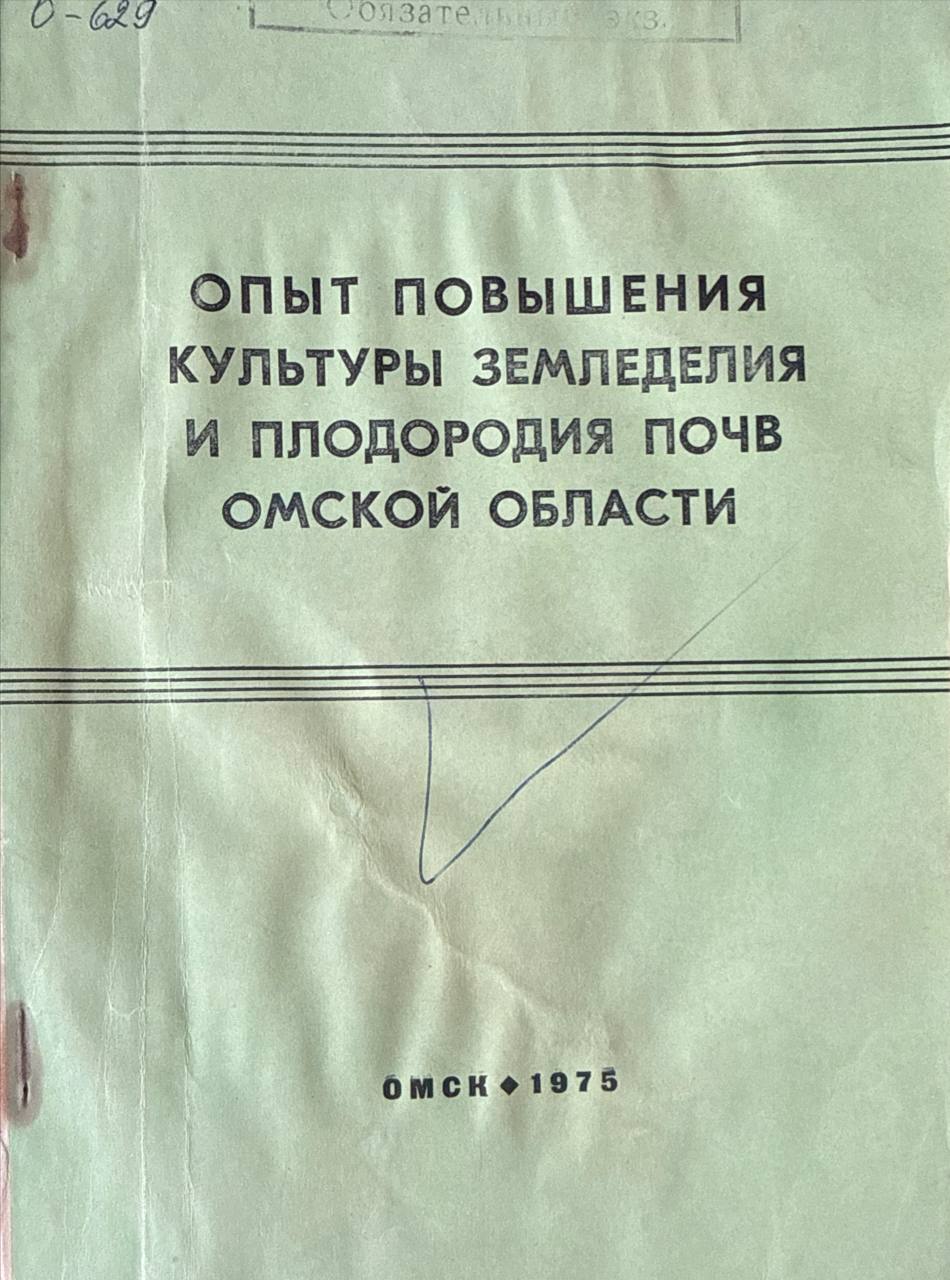 Опыт повышения культуры земледелия и плодородия почв Омской области