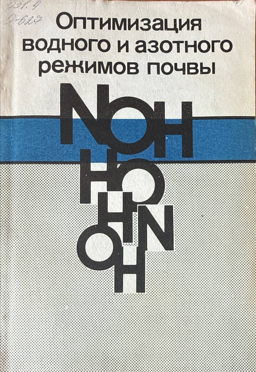 Оптимизация водного и азотного режимов почвы