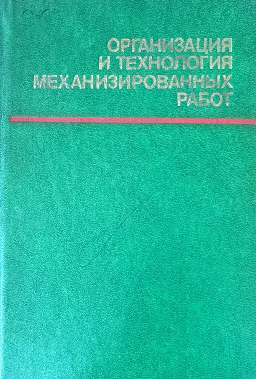 Организация и технология механизированных работ. 2-изд., перераб. и доп.