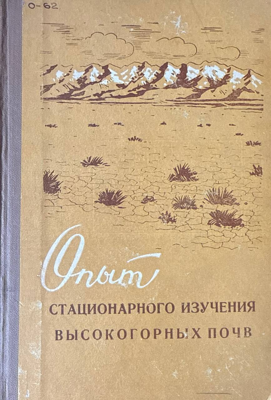 Опыт стационарного изучения высокогорных почв