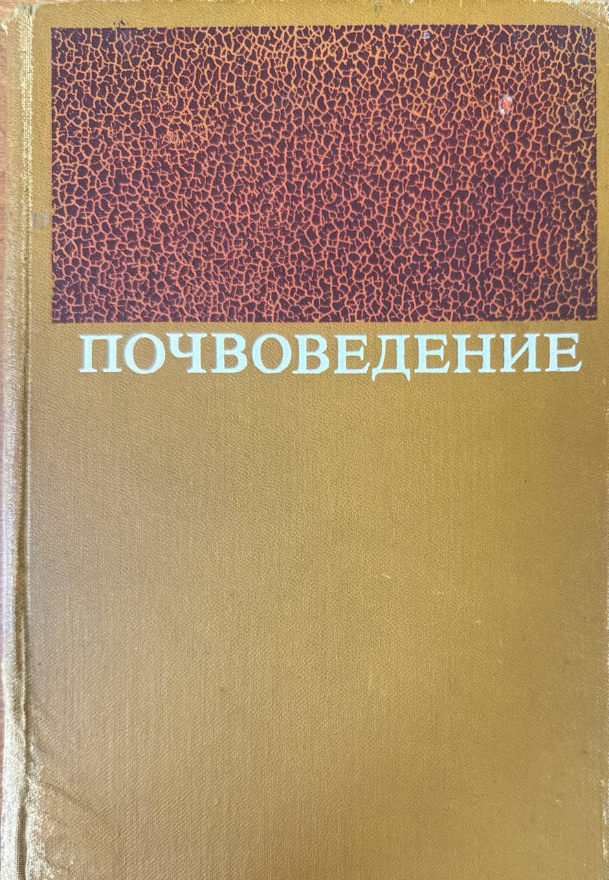 Почвоведение. 3-е изд., перераб. и доп.