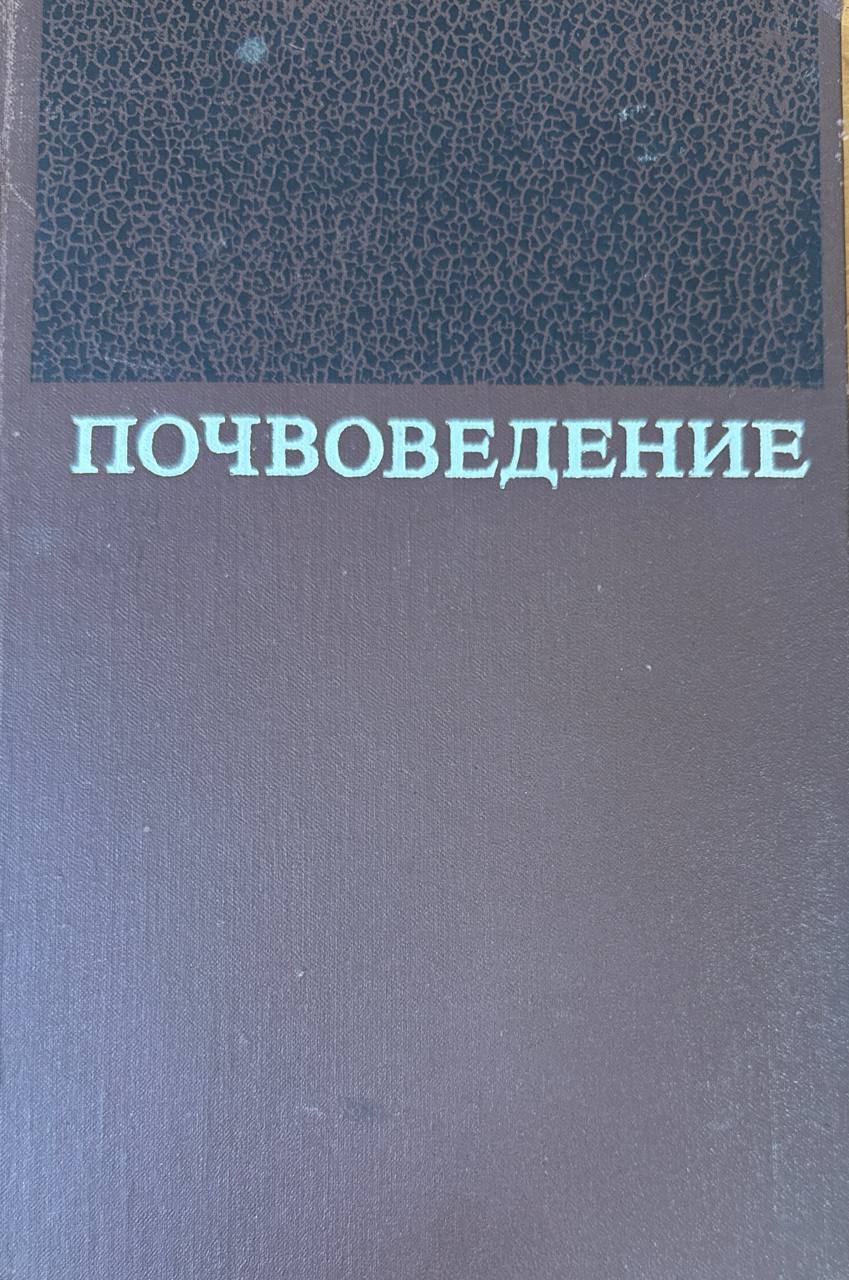 Почвоведение. 3-е изд., перераб. и доп.