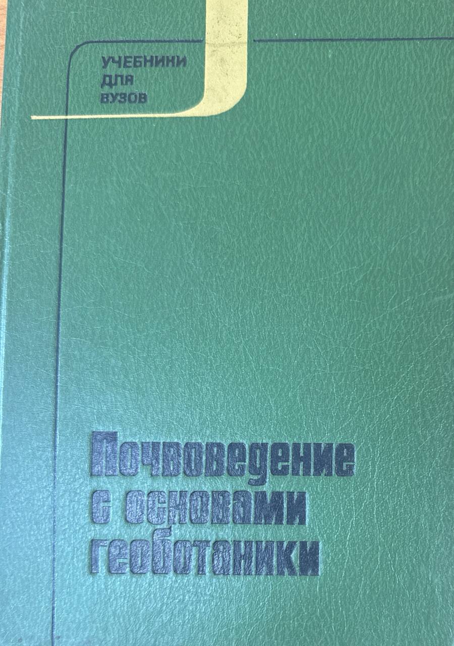 Почвоведение с основами геоботаники