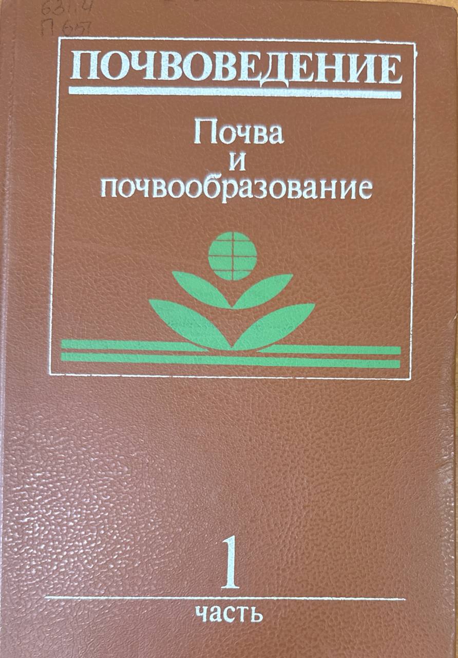 Почвоведение. Ч. 1. Почва и почвообразование