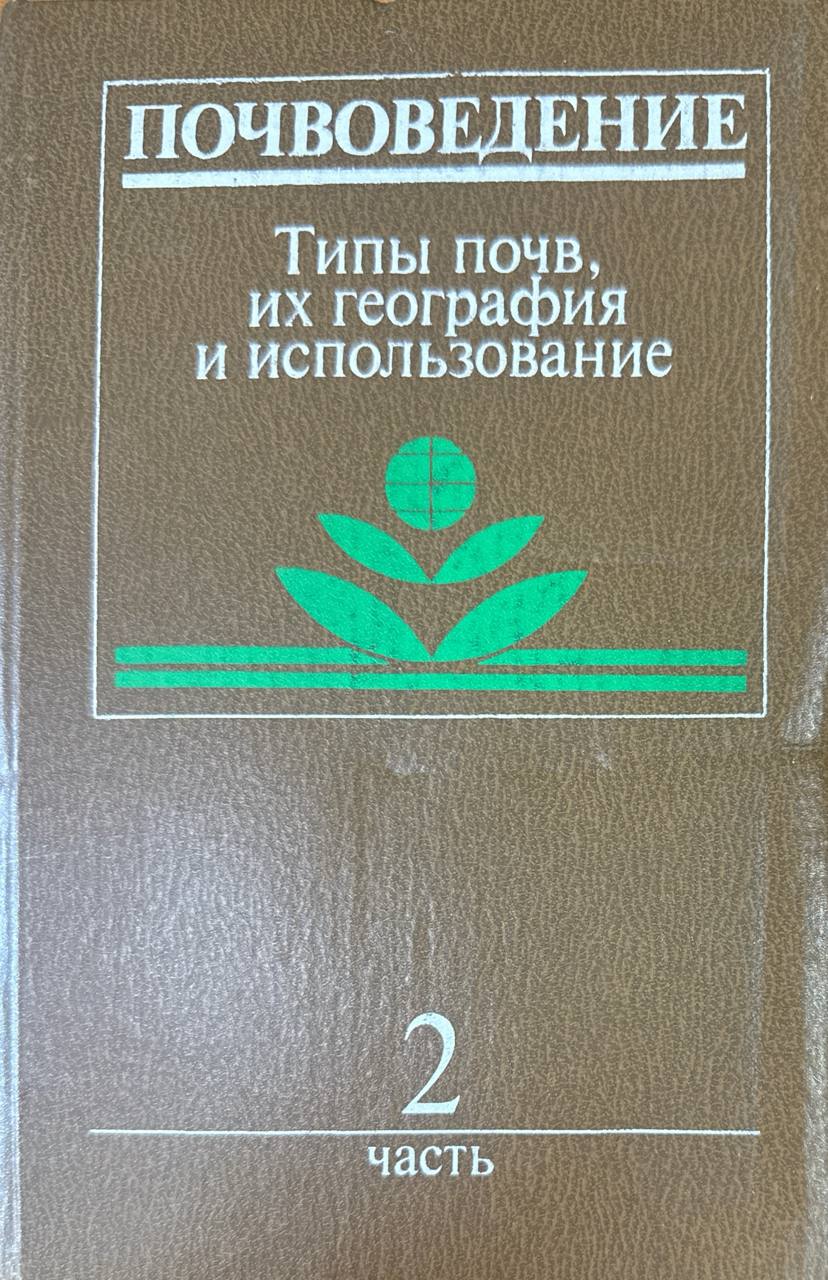 Почвоведение. Ч. 2. Типы почв, их география и использование