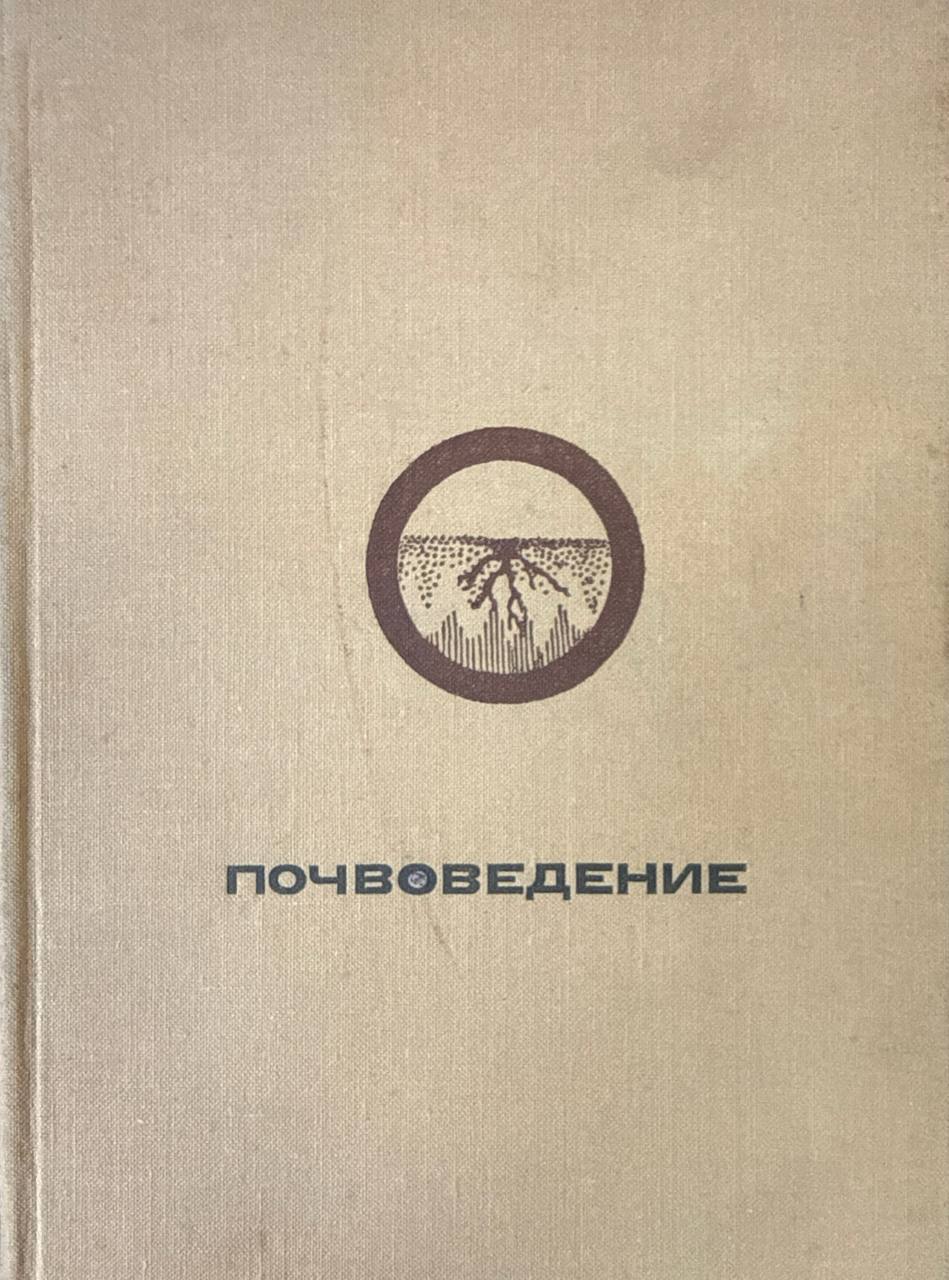 Почвоведение