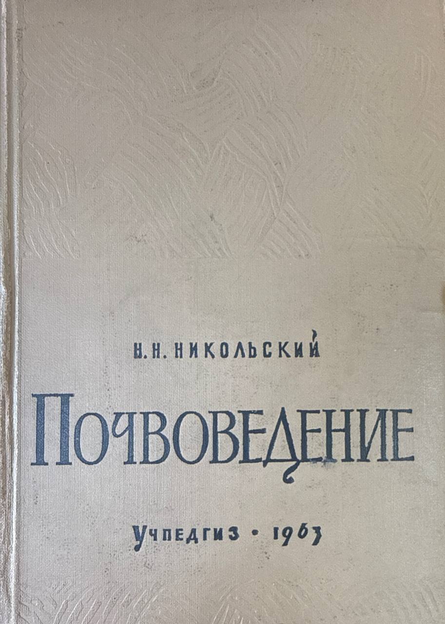 Почвоведение
