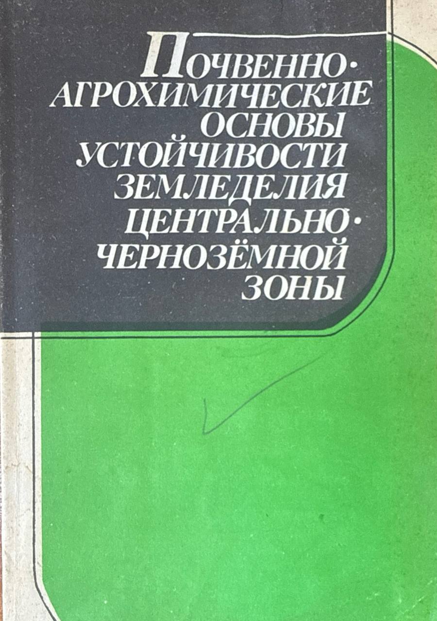 Почвенно-агрохимические основы устойчивости земледелия Центрально-Черноземной зоны