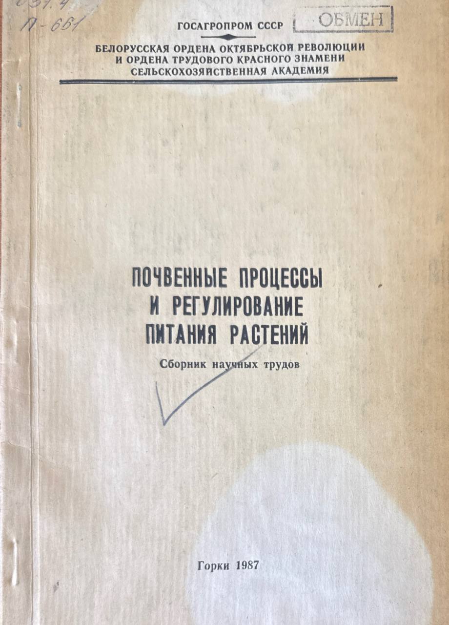 Почвенные процессы и регулирование питания растений