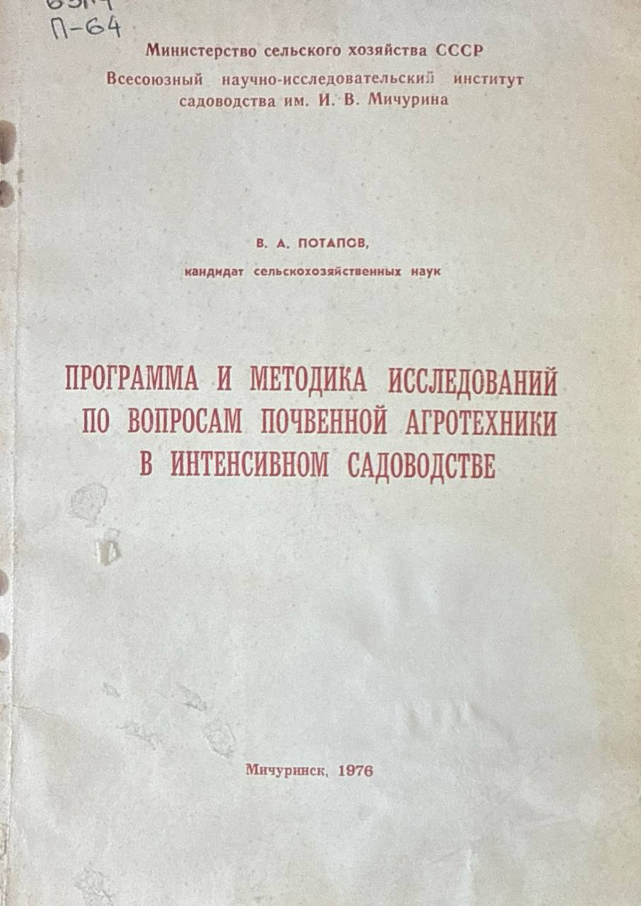 Программа и методика исследований по вопросам почвенной агротехники в интенсивном садоводстве