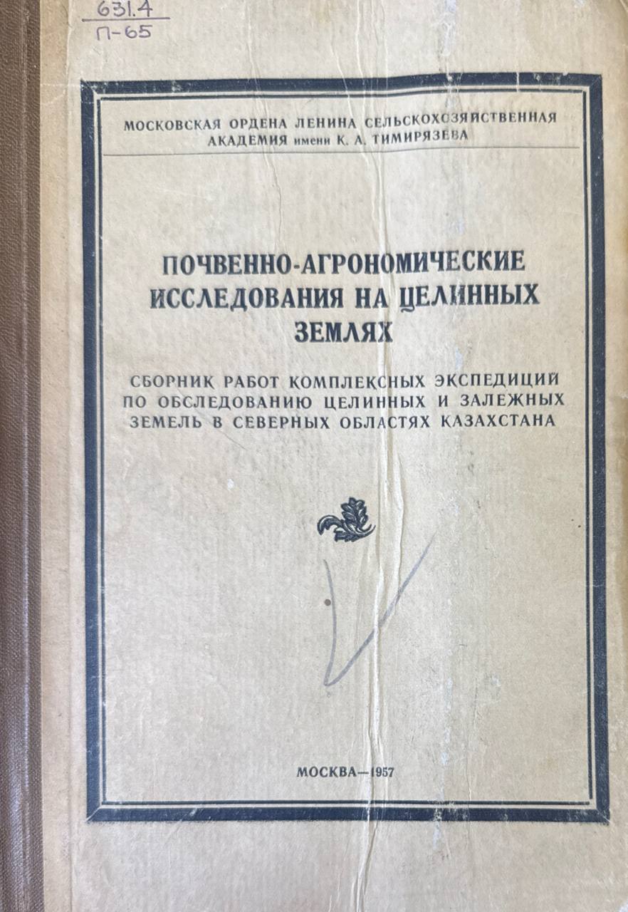 Почвенно-агрономические исследования на целинных землях
