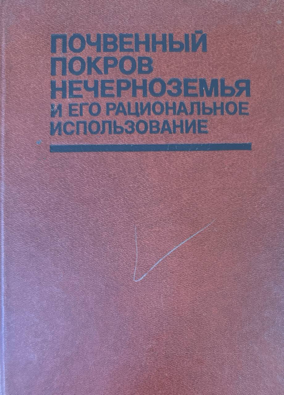 Почвенный покров Нечерноземья и его рациональное использование