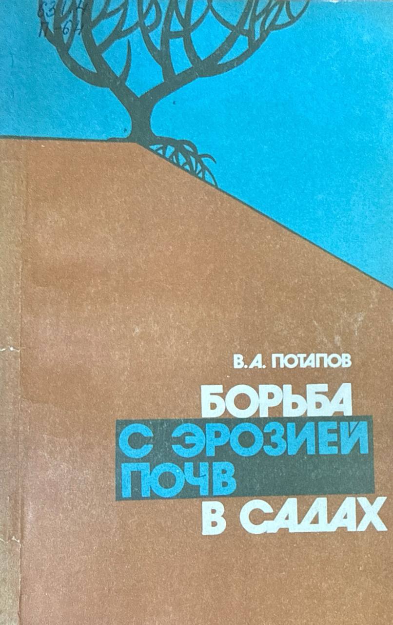 Борьба с эрозией почв в садах