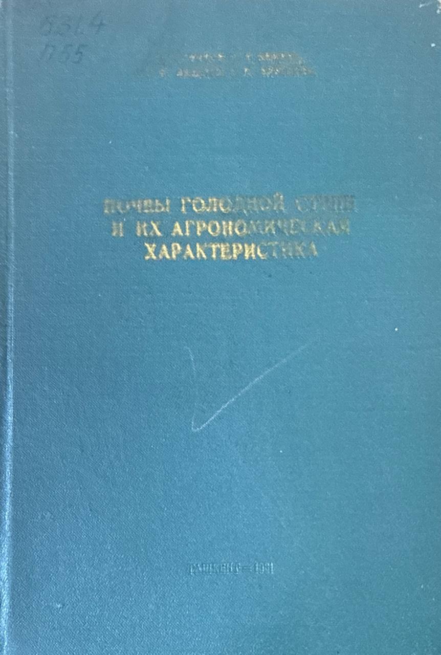 Почвы Голодной степи и их агрономическая характеристика