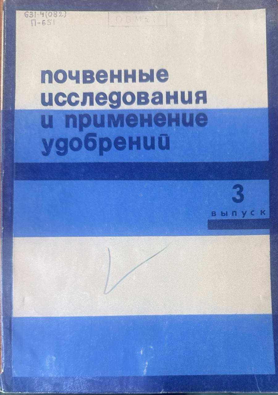 Почвенные исследования и применение удобрений. Вып. 3