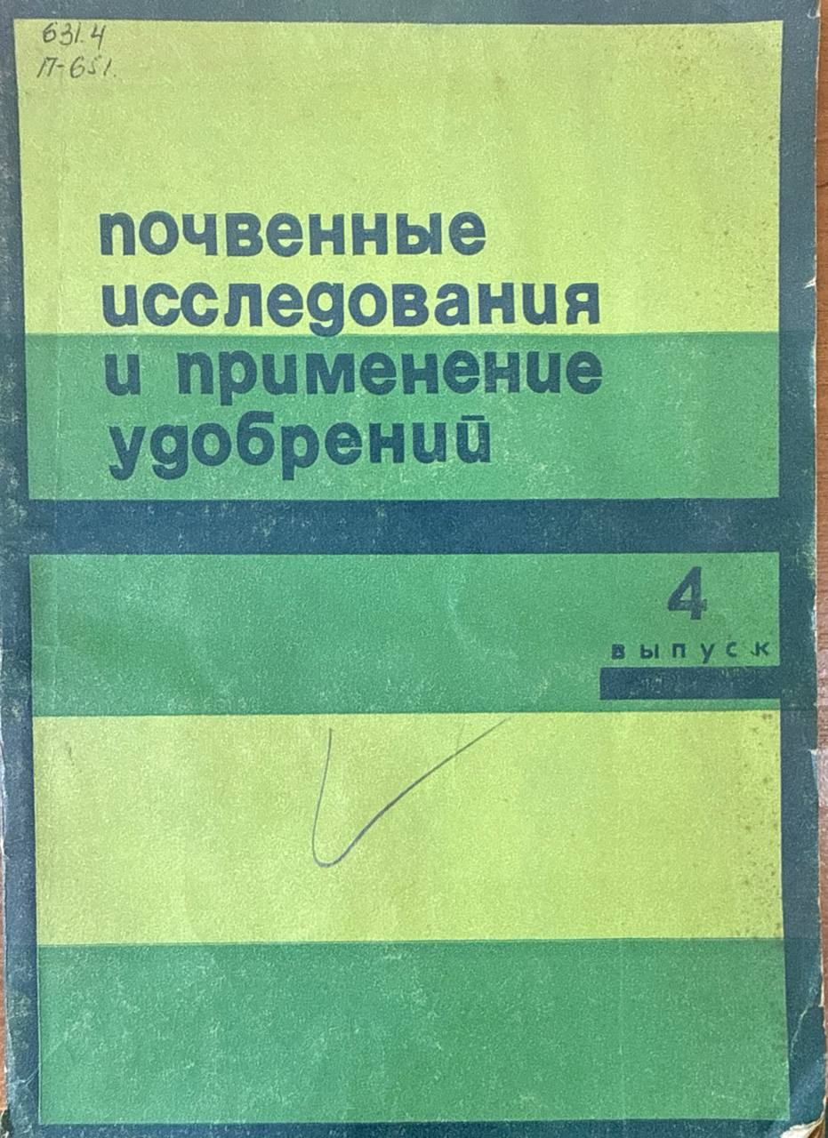 Почвенные исследования и применение удобрений. Вып. 4