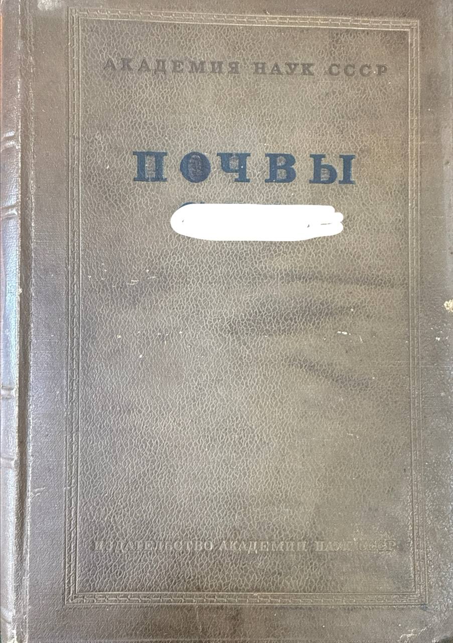 Почвы. Т. 2. Почвы лесных областей