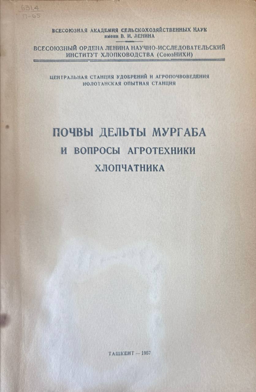 Почвы дельты Мургаба и вопросы агротехники хлопчатника