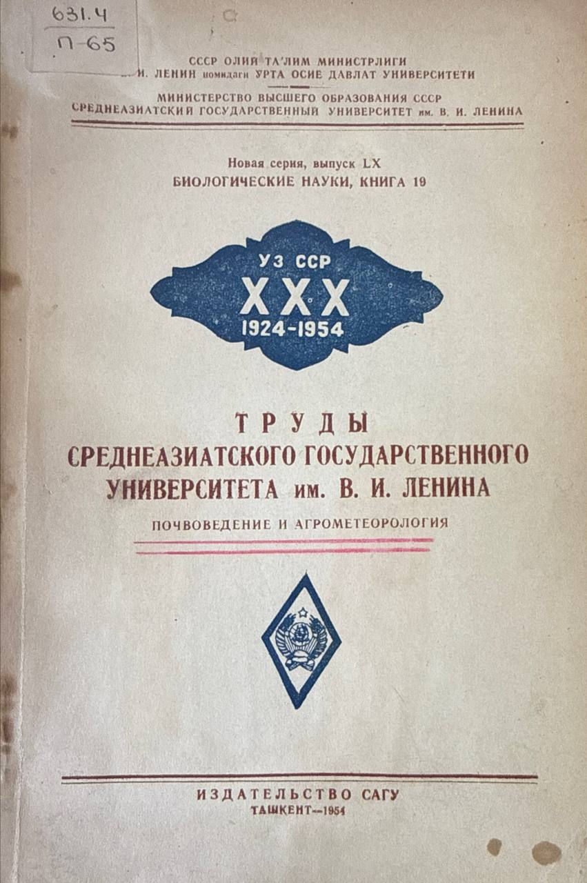 Труды Среднеазиатского государственного университета . Почвоведение и агрометеорология