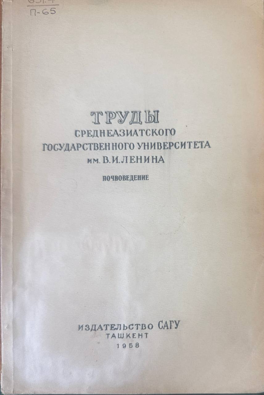 Труды Среднеазиатского государственного университета . Почвоведение