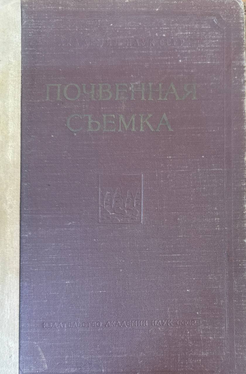 Почвенная съемка. Руководство по полевым исследованиям и картированию почв