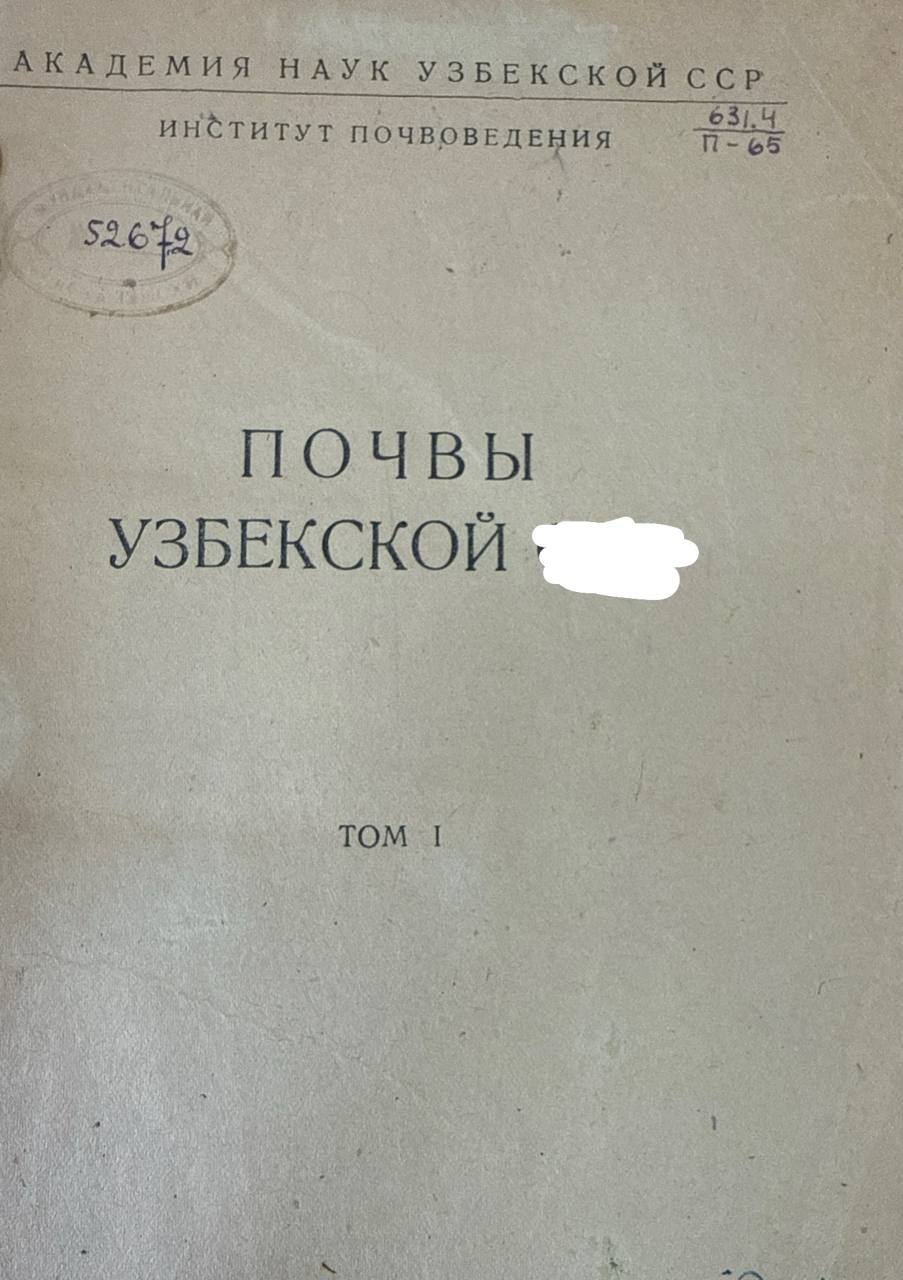 Почвы Узбекистана. Т. 1