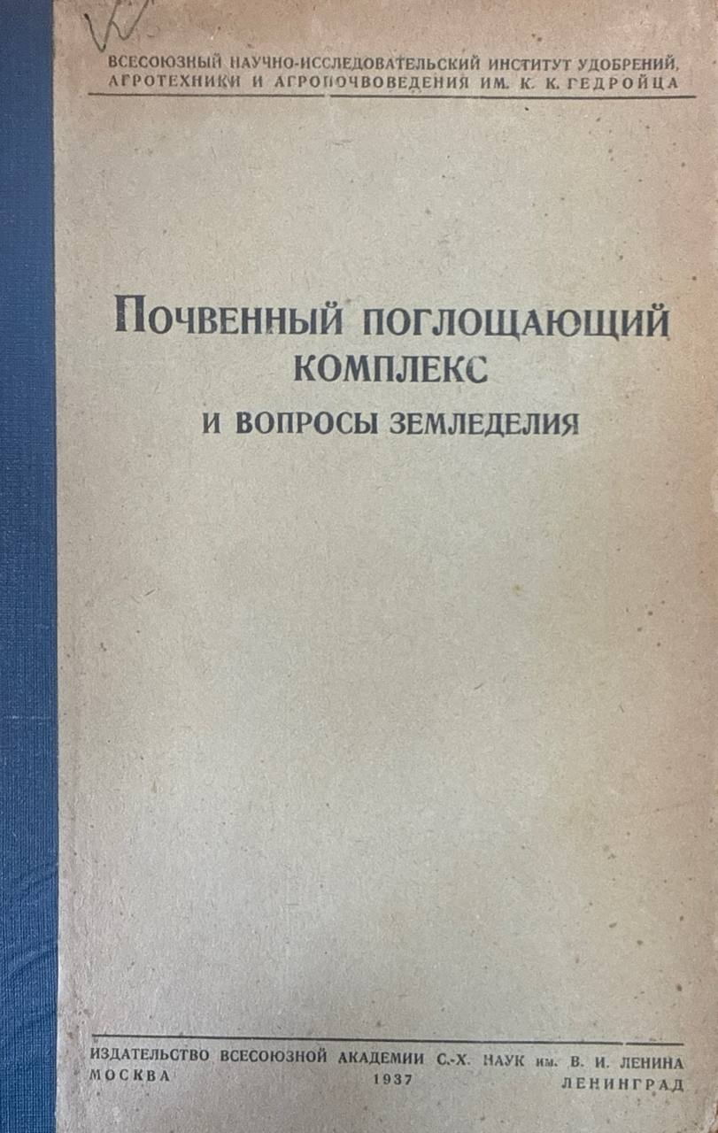 Почвенный поглощающий комплекс и вопросы земледелия