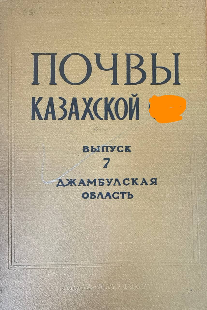 Почвы Казахстана. Вып. 7. Джамбулская область