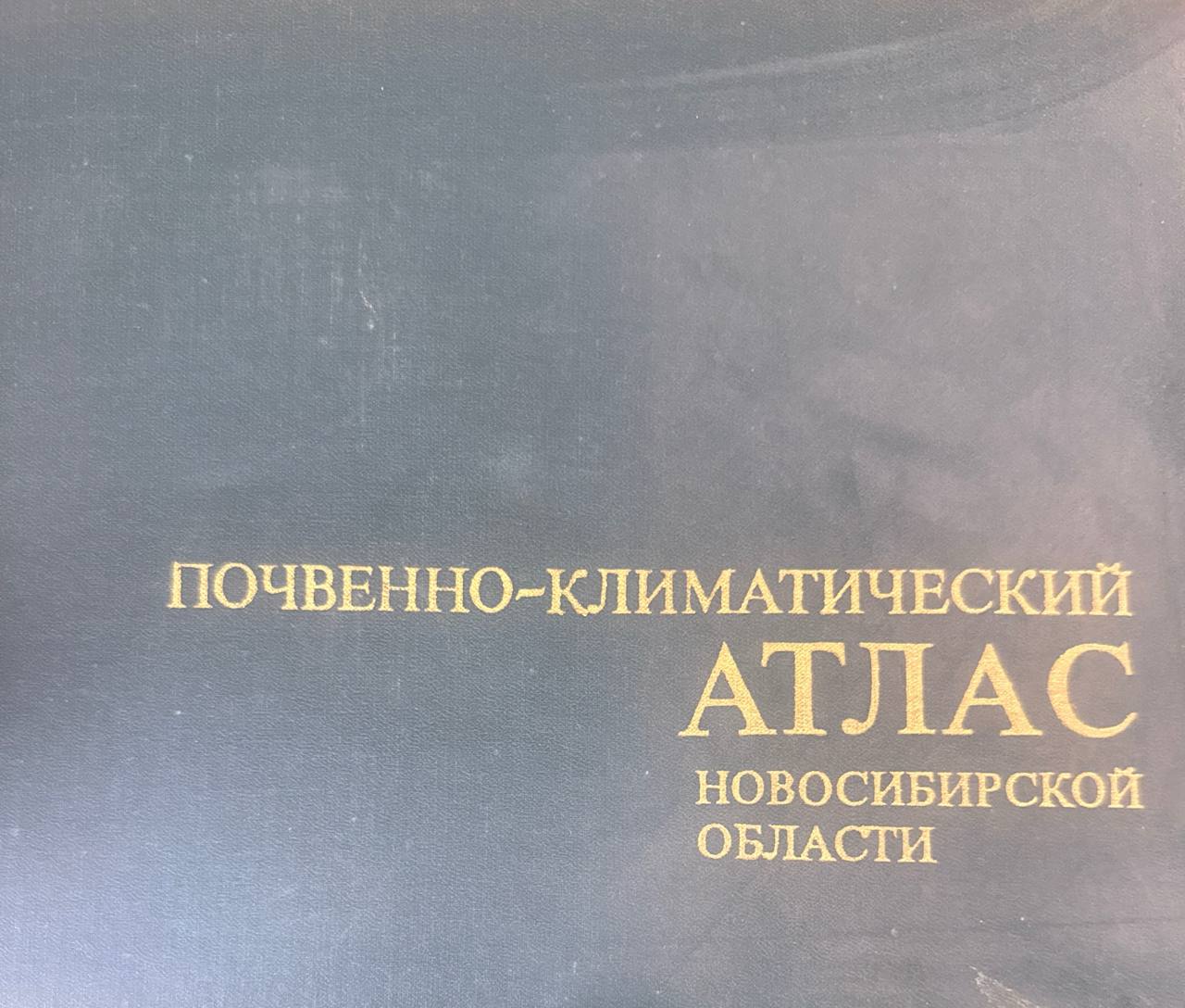 Почвенно-климатический атлас Новосибирской области
