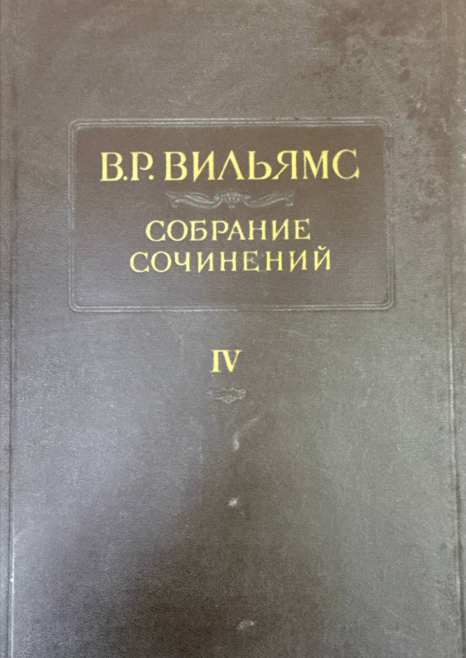 Собрание сочинений. Т. 4. Луговодство (1901-1933)