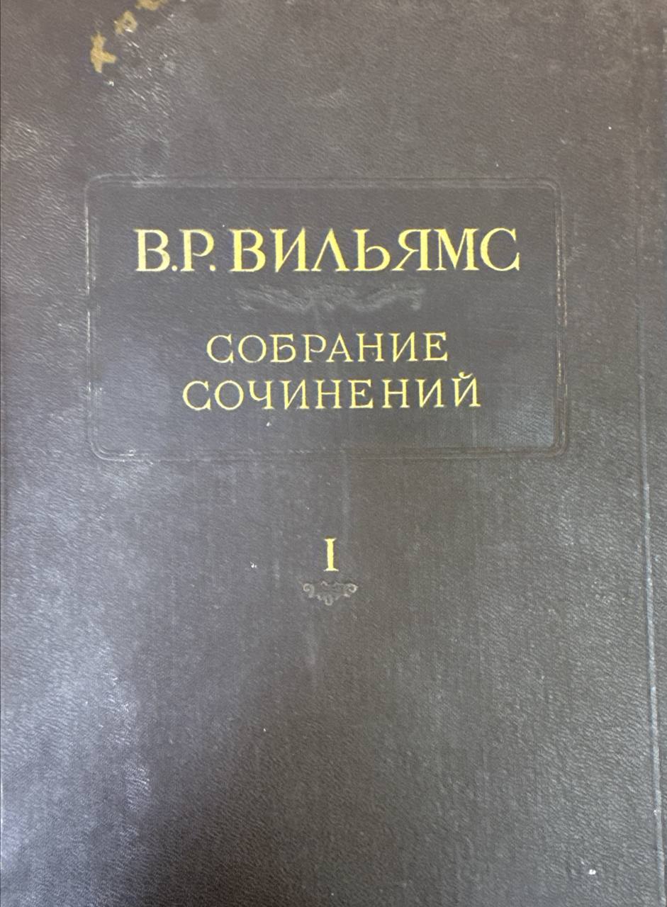 Собрание сочинений. Т. 5. Почвоведение