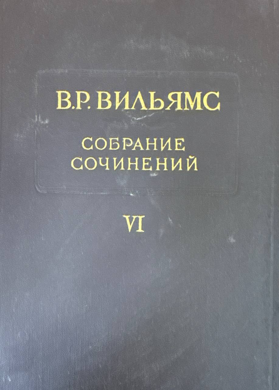 Собрание сочинений. Т. 6. Почвоведение, земледелие с основами почвоведения (1927-1938) (1888-1902)