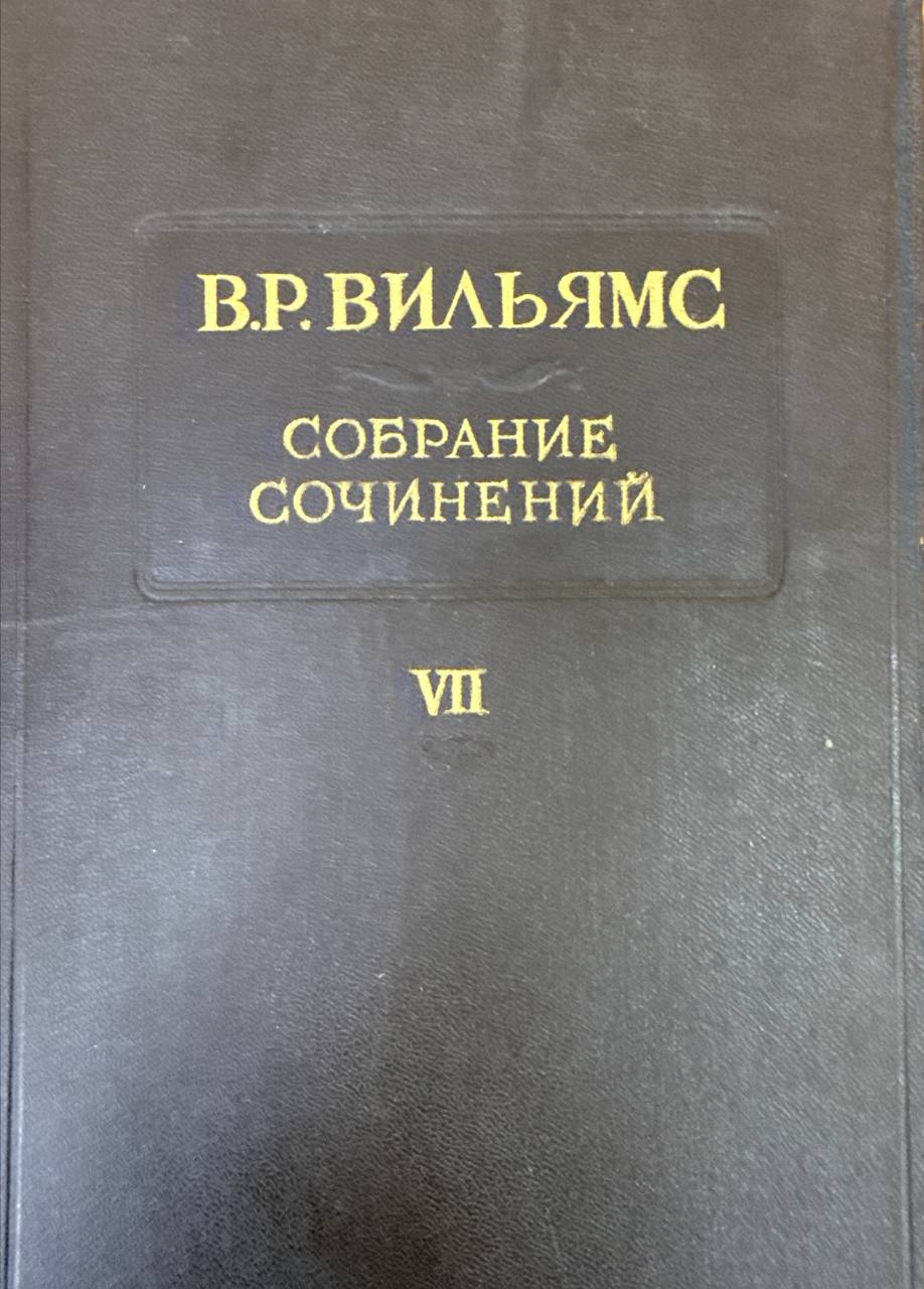 Собрание сочинений. Т. 7. Травопольная система земледелия
