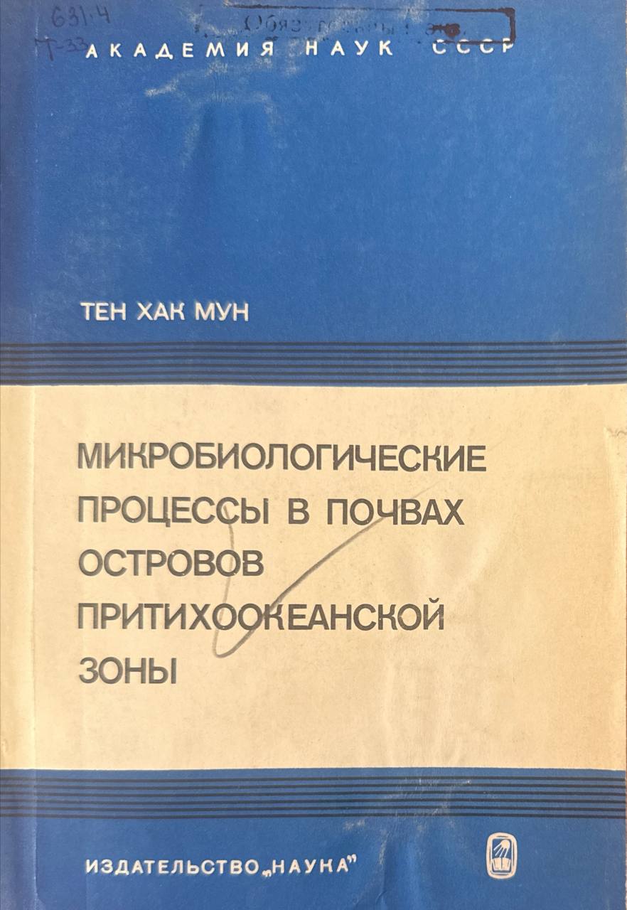 Микробиологические процессы в почвах островов притихоокеанской зоны